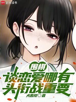 围棋谈恋爱哪有头衔战重要番外