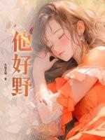他好野马小宇短剧