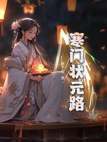 寒门状元路全文免费阅读最新章节