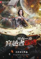 我有一座穿越门