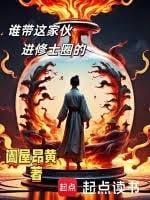 谁带这家伙进修士圈的免费观看
