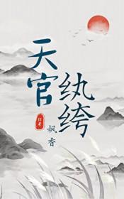 天官纨绔txt