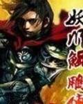 妖师鲲鹏传全文