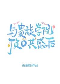 贵族学院的跟班女配番外
