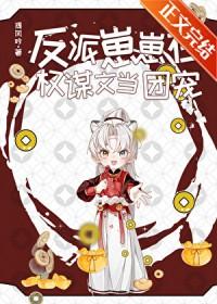 反派崽崽在权谋文当团宠番外