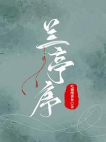 兰亭序多少个字