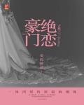 豪门绝恋容凌有几个女人