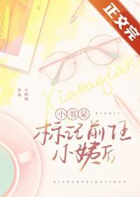 小书呆子标记了前任小姨后
