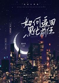 如何让黑化的人恢复