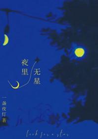 全世界的水都会重逢 一盏夜灯