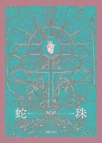 蛇珠电影完整免费观看