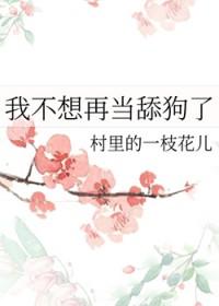 我不想当舔狗了全文阅读