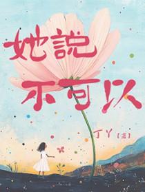 她说不可以莫芒原著免费阅读