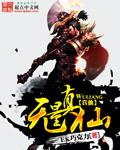 无量真仙大结局