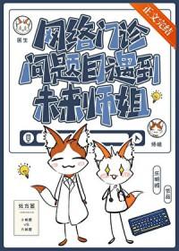 网络问诊遇到未来师姐