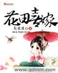 花田喜事是什么含义