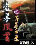 盗墓风云主角陈旺的免费阅读