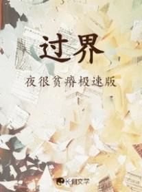 过界花误呀