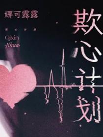 欺心计划TXT百度