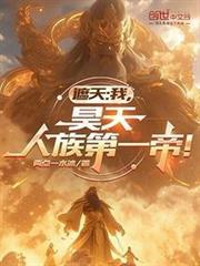 人族第一帝!手机