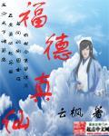 福德真仙云峰