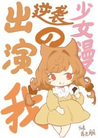 出演逆袭少女漫的我201