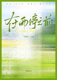雨停之前离开