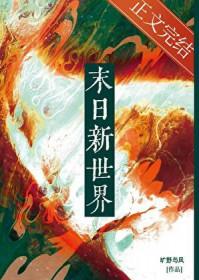 世界末日中文