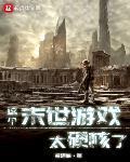 这个末世游戏太硬核了漫画