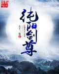 纯阳剑尊txt