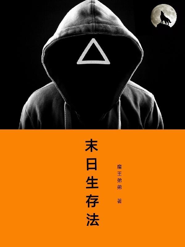 末世生存法则 亡者