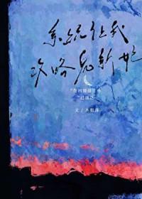 系统让我攻略鬼新娘免费阅读
