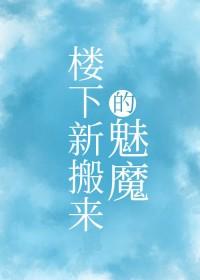 楼下新搬来的魅魔邻居免费阅读
