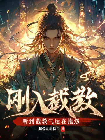 截教的截