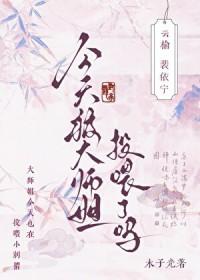 今天大师兄