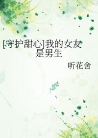 守护甜心我的女友是男生笔趣阁