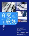百变歌曲
