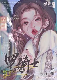 足球黑骑士