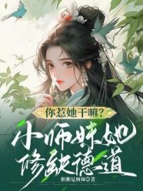 你惹她干嘛?小师妹她修缺德道免费阅读全文