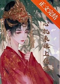 心机表妹上位记免费阅读寒莓