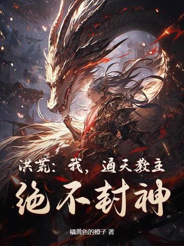 洪荒通天教主封神
