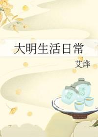 大明生活日常txt百度