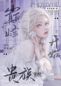 开局从巅峰战神开始
