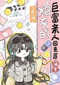 炮灰的巨富亲人回来后[快穿
