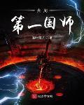 大周第一国师黑暗文