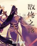 凡人之散修之路女主