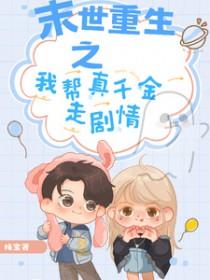 末世重生之我帮真千金走剧情殊宝