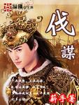 武者伐谋