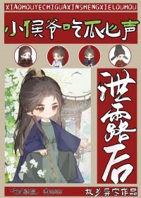 小侯爷吃瓜心声泄露后晋江