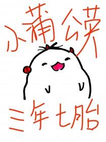 小蒲公英三年七胎全本免费阅读